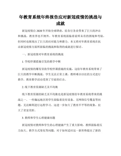年教育系统年终报告应对新冠疫情的挑战与成就