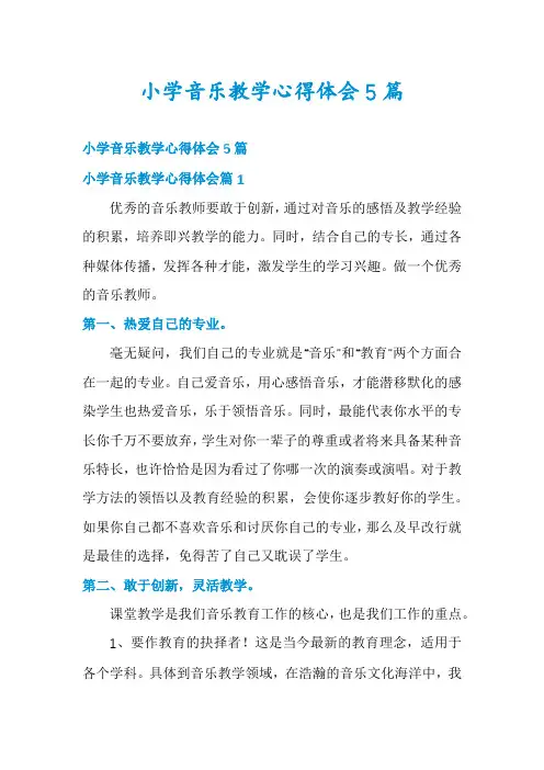 小学音乐教学心得体会5篇