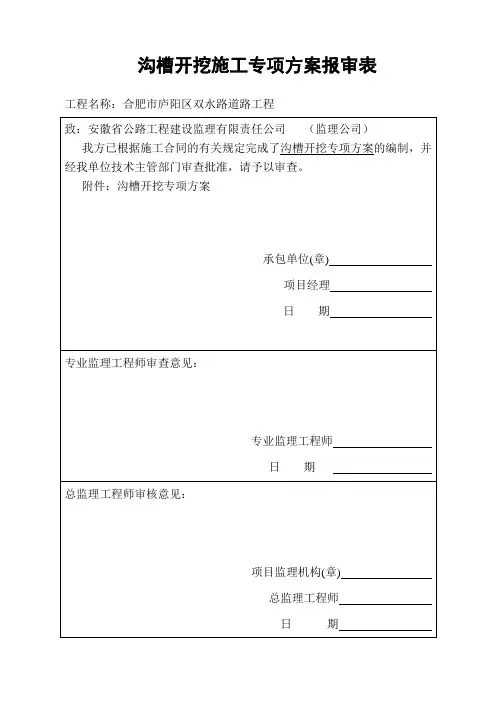沟槽开挖专项方案报审表汇总