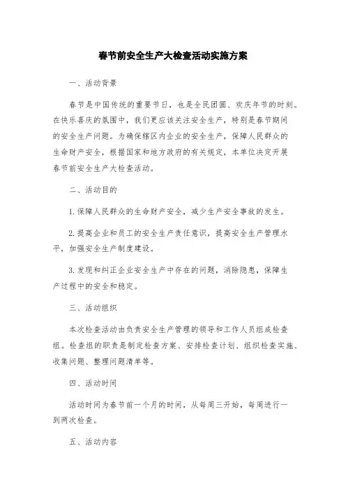 春节前安全生产大检查活动实施方案