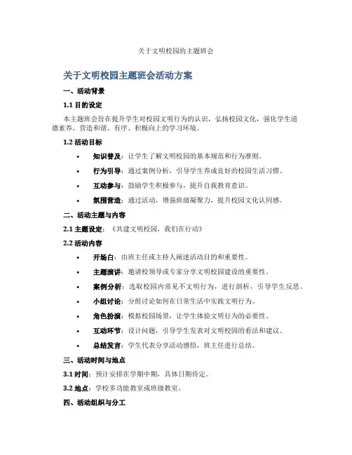 关于文明校园的主题班会