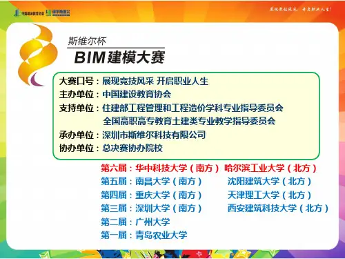 全国中、高等院校学生斯维尔杯“建筑信息模型(BIM)应用技能大赛”-35页PPT资料
