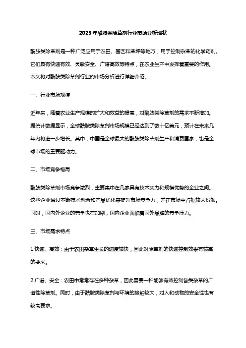 2023年酰胺类除草剂行业市场分析现状