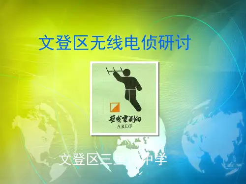 无线电侦测测向培训(带声音)