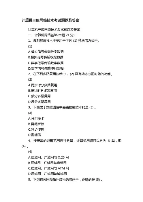 计算机三级网络技术考试题以及答案
