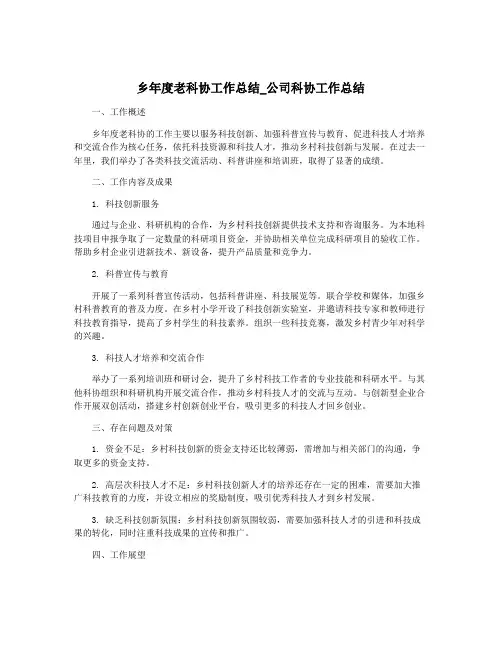 乡年度老科协工作总结_公司科协工作总结