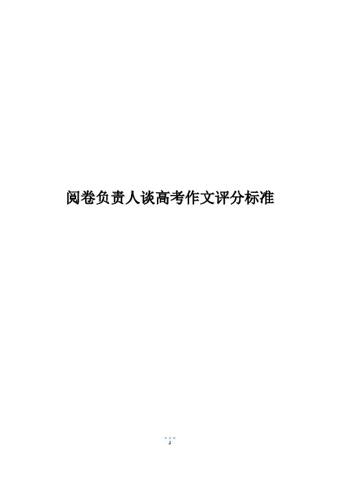 阅卷负责人谈高考作文评分标准