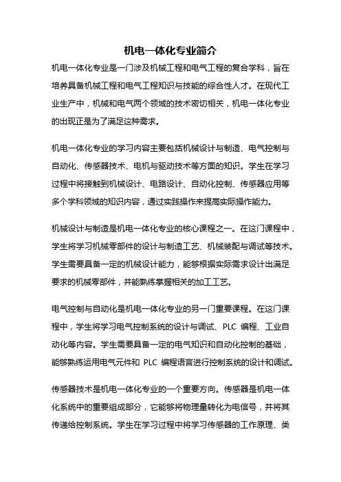 机电一体化专业简介