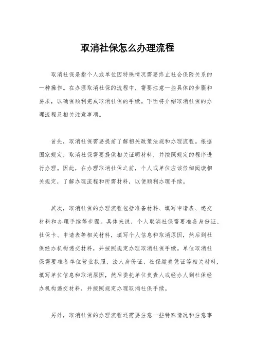 取消社保怎么办理流程