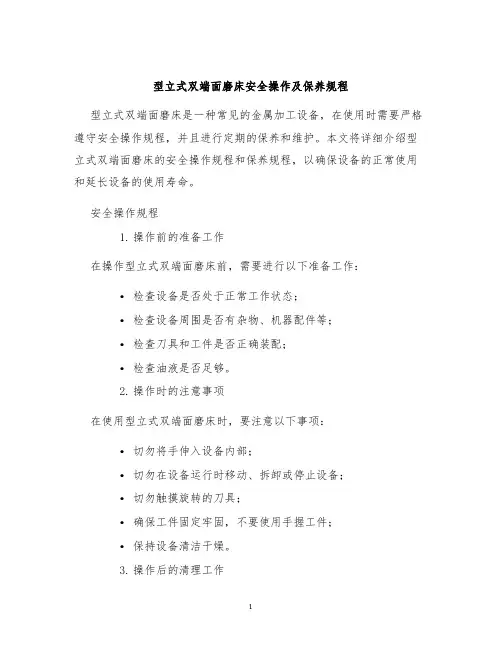 型立式双端面磨床安全操作及保养规程