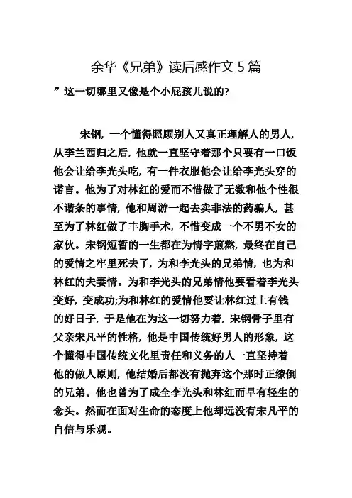 余华《兄弟》读后感作文5篇