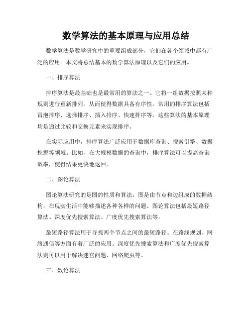 数学算法的基本原理与应用总结