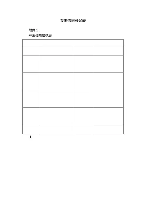 专家信息登记表