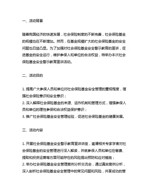 社会保险基金安全警示教育宣讲活动