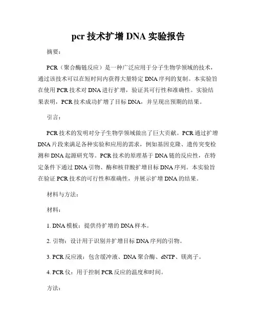 pcr技术扩增DNA实验报告