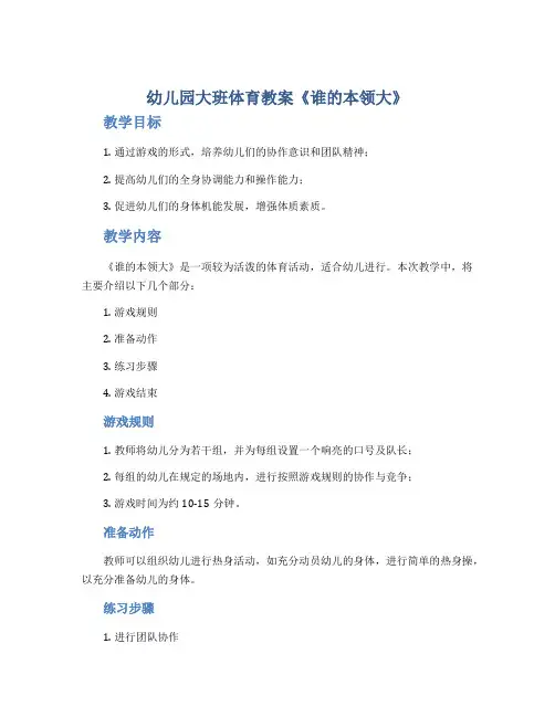 幼儿园大班体育教案《谁的本领大》