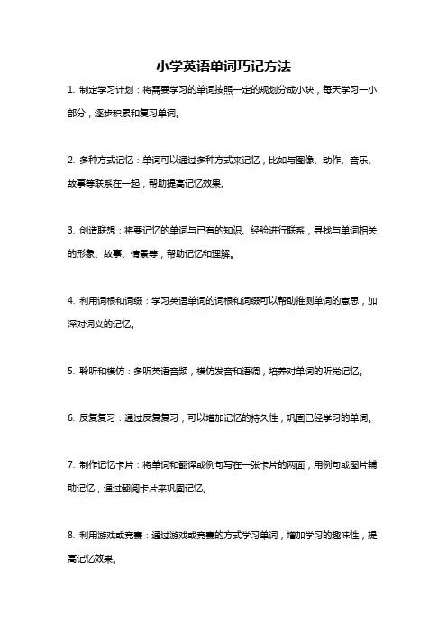 小学英语单词巧记方法
