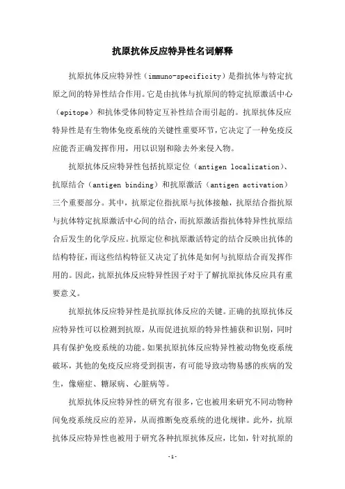 抗原抗体反应特异性名词解释