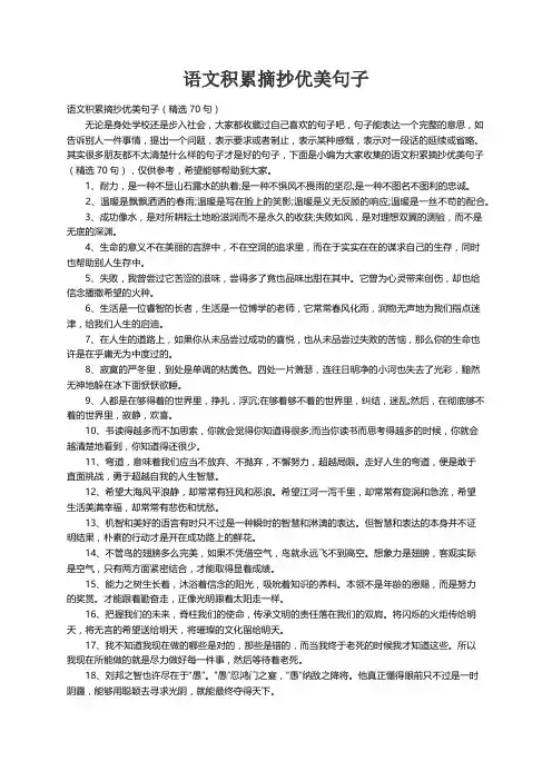 语文积累摘抄优美句子（精选70句）