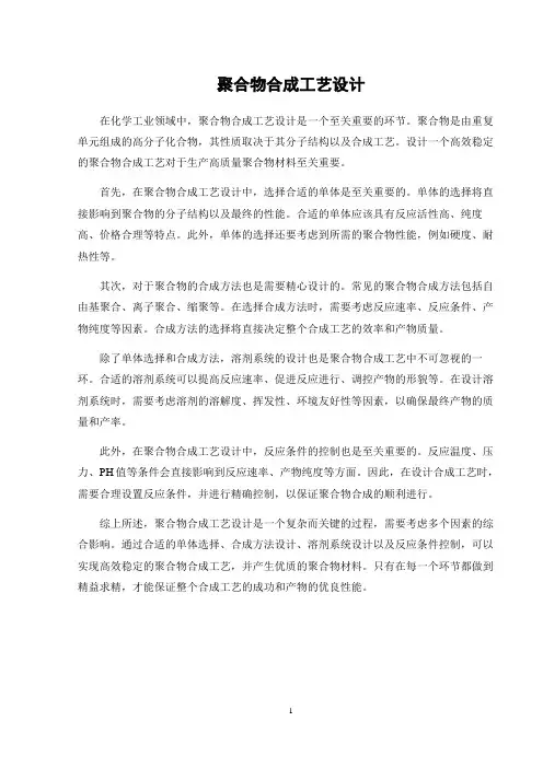 聚合物合成工艺设计