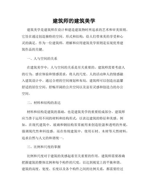 建筑师的建筑美学