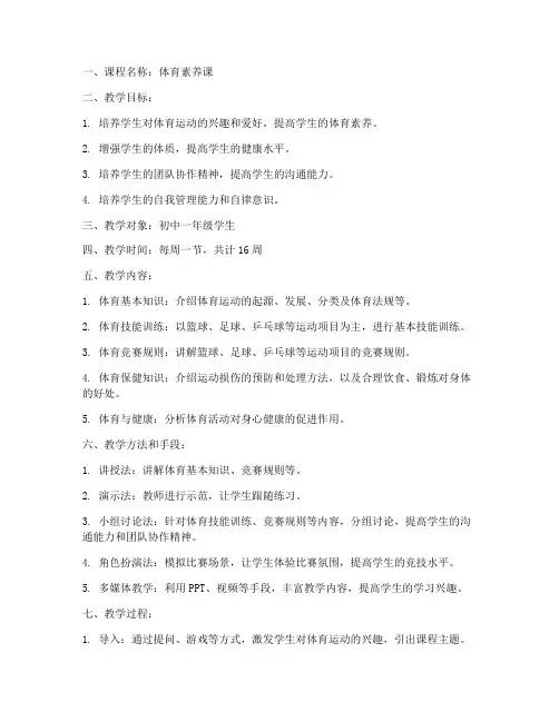 体育素养课教学设计方案