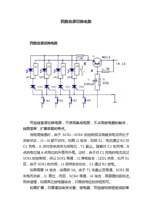 四路音源切换电路