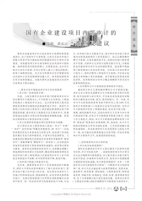 国有企业建设项目内部审计的难点及建议