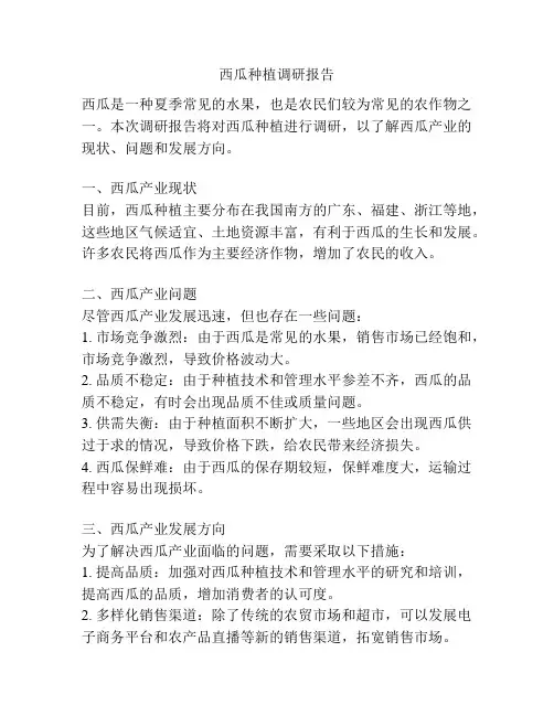 西瓜种植调研报告