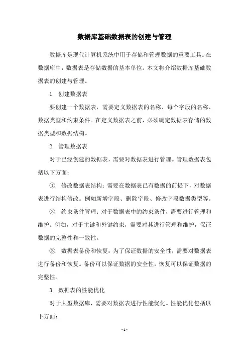 数据库基础数据表的创建与管理