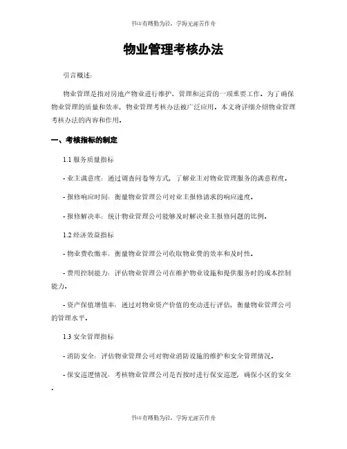 物业管理考核办法