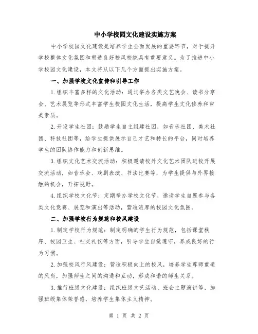 中小学校园文化建设实施方案