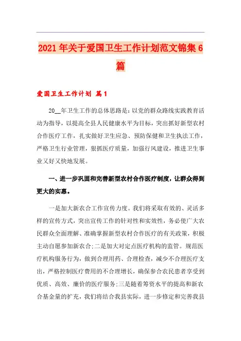2021年关于爱国卫生工作计划范文锦集6篇