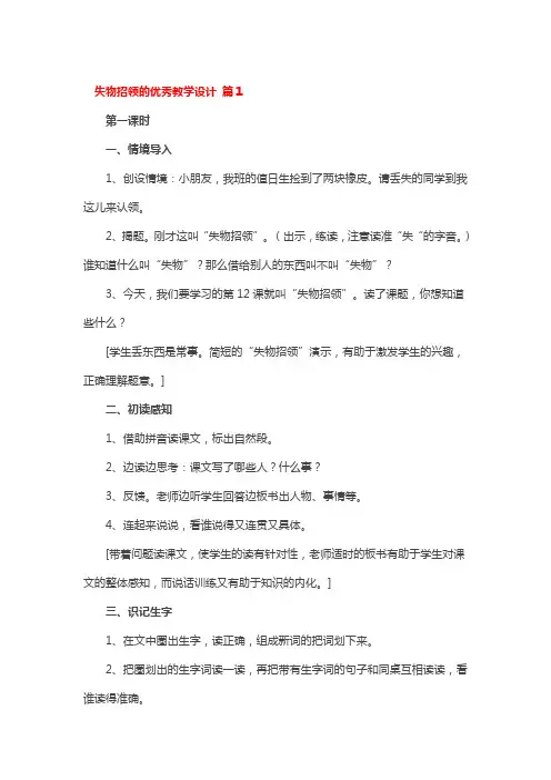 失物招领的优秀教学设计 3篇