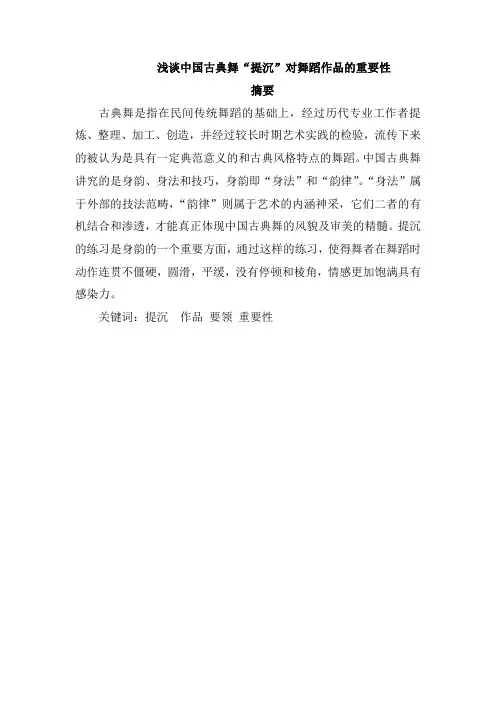 浅谈中国古典舞“提沉”对舞蹈作品的重要性