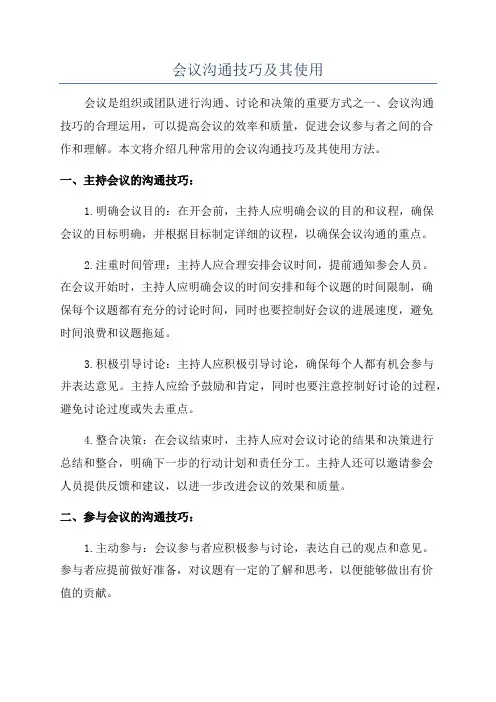 会议沟通技巧及其使用