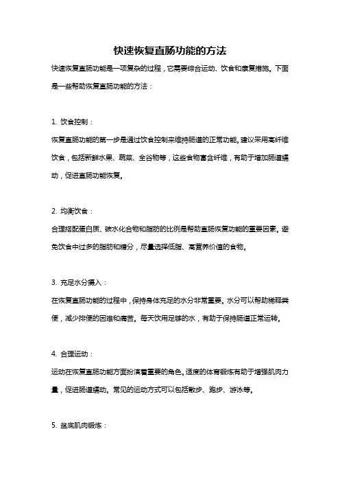 快速恢复直肠功能的方法
