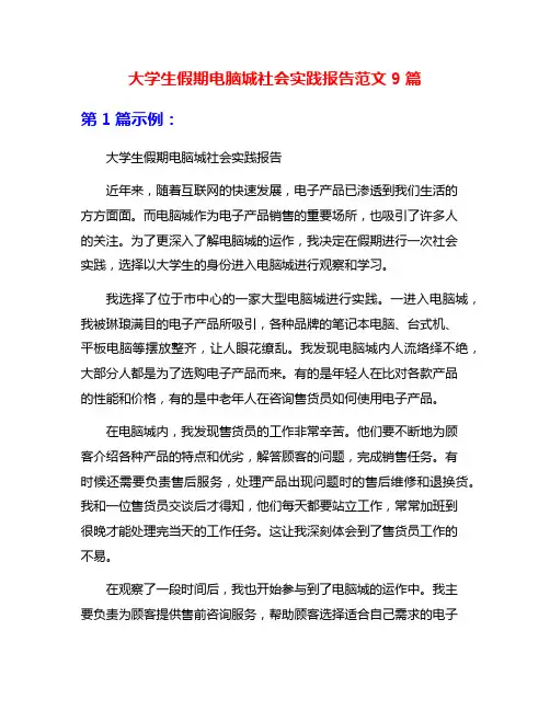 大学生假期电脑城社会实践报告范文9篇