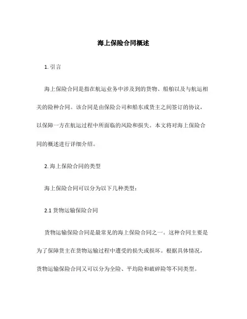 海上保险合同概述