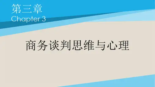 商务谈判第3章商务谈判思维与心理