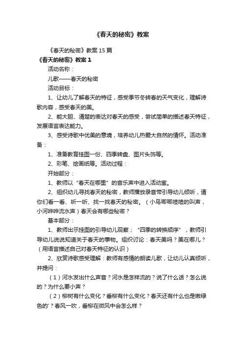 《春天的秘密》教案15篇