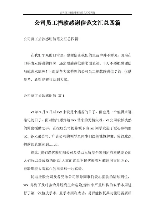 感谢信 公司员工捐款感谢信范文汇总四篇