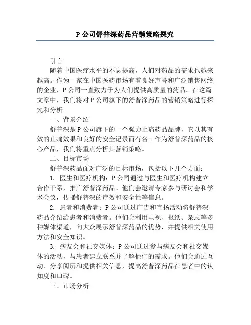 P公司舒普深药品营销策略研究
