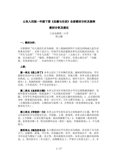山东人民版一年级下册《品德与生活》全册教材分析及案例