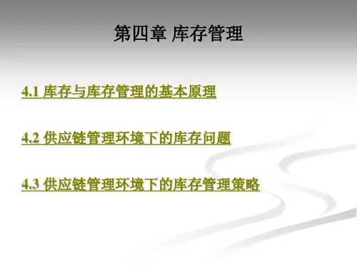 库存与库存管理