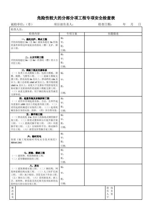 危险性较大工程专项安全检查表