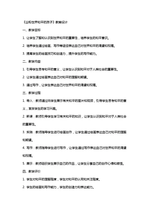 《企盼世界和平的孩子》教案设计