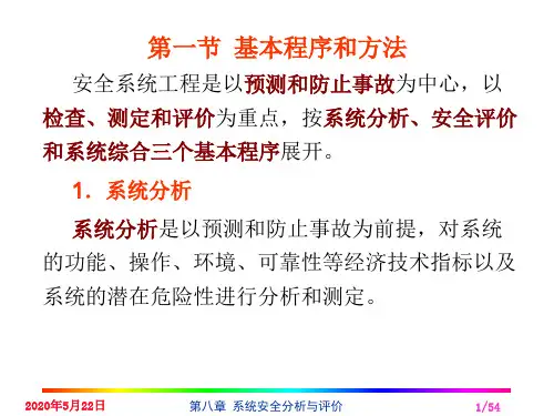 系统安全分析与评价