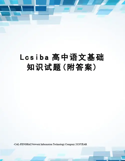 Lcsiba高中语文基础知识试题(附答案)