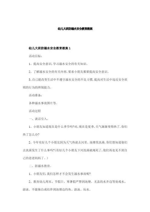 幼儿大班防溺水安全教育教案